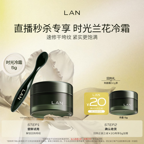 【直播秒杀】LAN兰时光兰花冷霜保湿淡纹面霜油蜜面膜时光油小样