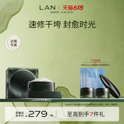 【达人专享】LAN兰时光兰花冷霜淡纹抗皱修护保湿面霜 ZS