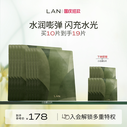 LAN兰小白膜保湿补水面膜