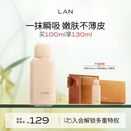 LAN兰凤凰调光水精粹水温和抛光保湿提亮精华水
