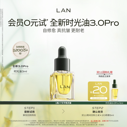 【先试后买】LAN时光油体验装