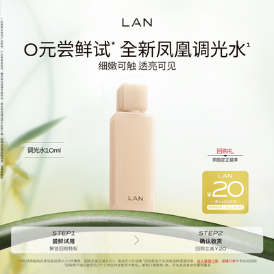【尝鲜体验装】LAN兰凤凰调光水精粹水抛光焕活保湿爽肤水试用装