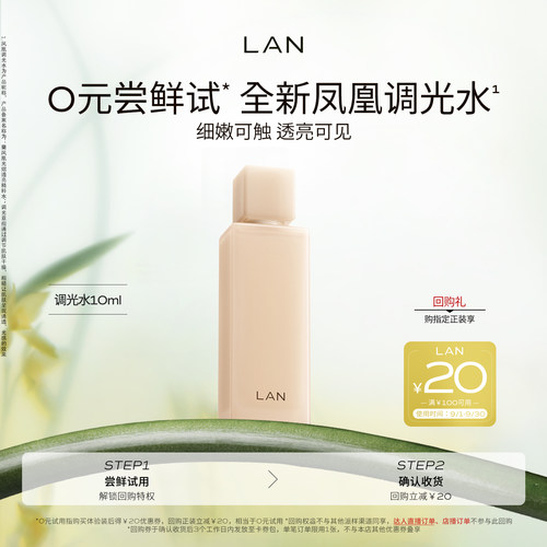 【尝鲜体验装】LAN兰凤凰调光水精粹水抛光焕活保湿爽肤水试用装