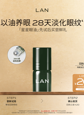【先试后买】LAN兰时光星星眼油1ml尝鲜 紧致淡纹眼霜眼部精华