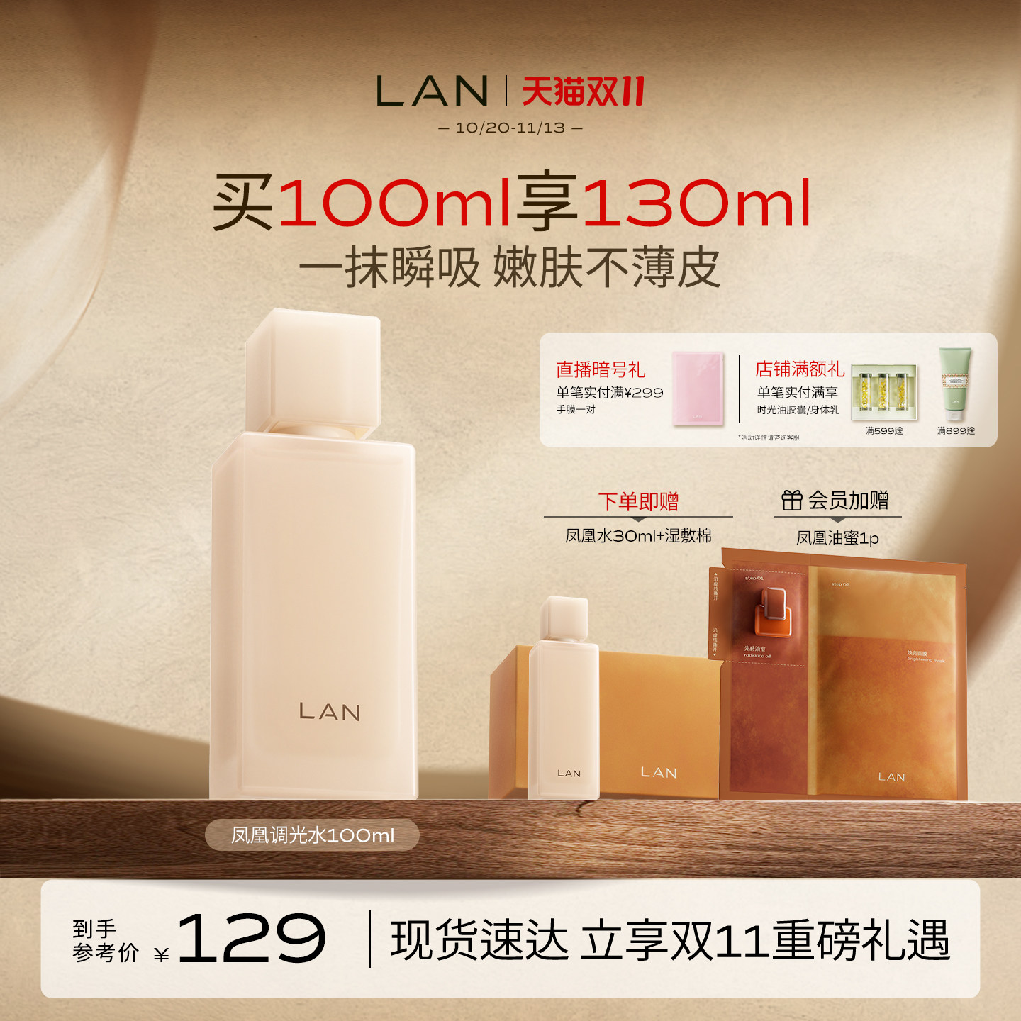 【双11现货速达】LAN兰凤凰调光水精粹水温和抛光保湿提亮精华水