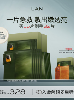 LAN兰时光油蜜面膜保湿补水紧致油敷面膜换季修护