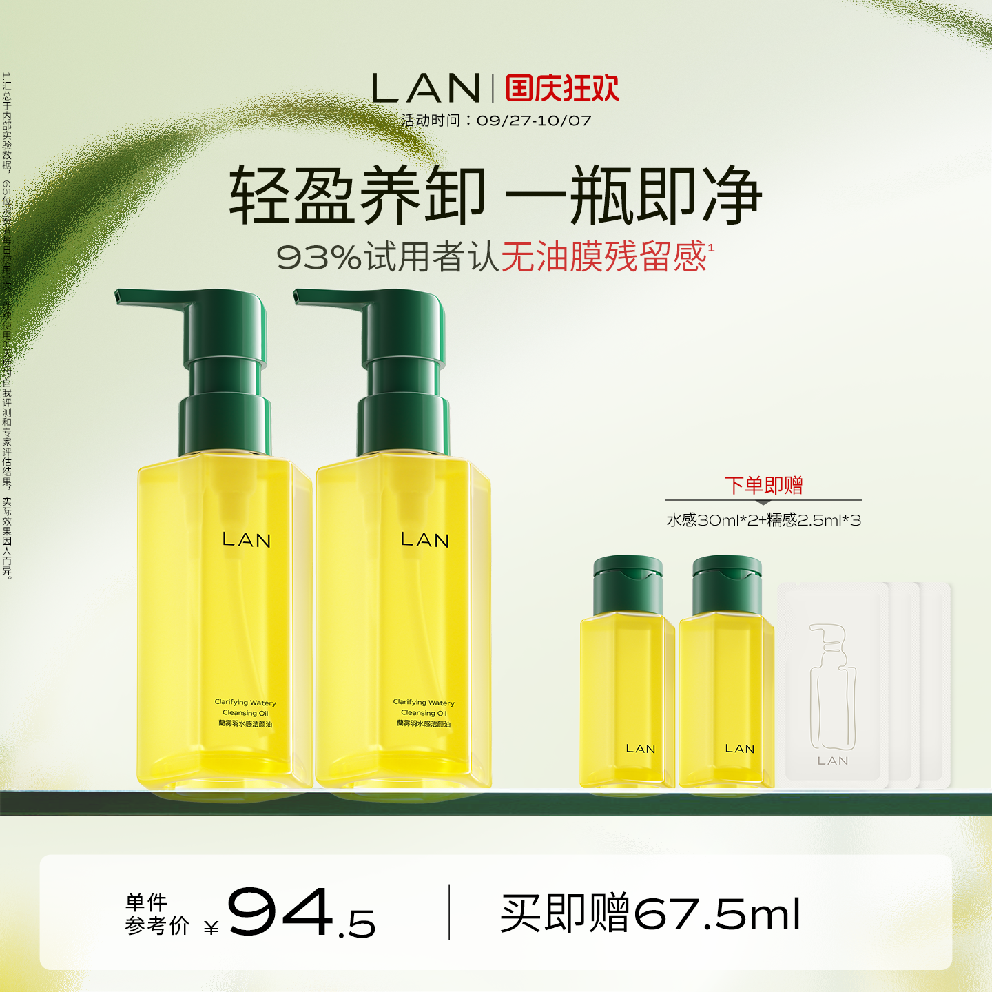 LAN兰水感卸妆油深层清洁敏感肌