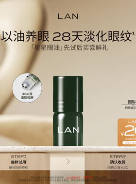 【先试后买】LAN兰时光星星眼油1ml尝鲜 紧致淡纹眼霜眼部精华