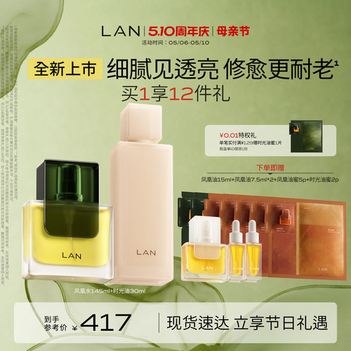 【店播专属】LAN兰凤凰调光水精华油套装抛光焕活保湿抗皱提亮