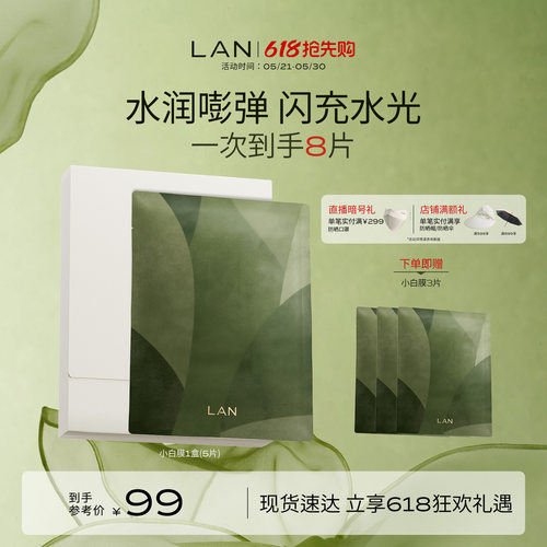LAN兰小白膜保湿补水面膜