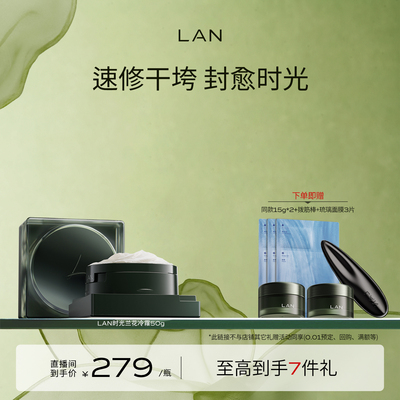 【达人专享】LAN兰时光兰花冷霜淡纹抗皱修护保湿面霜 ZS