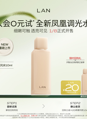 【新品尝鲜】LAN兰凤凰调光水精粹水抛光焕活保湿爽肤水试用装
