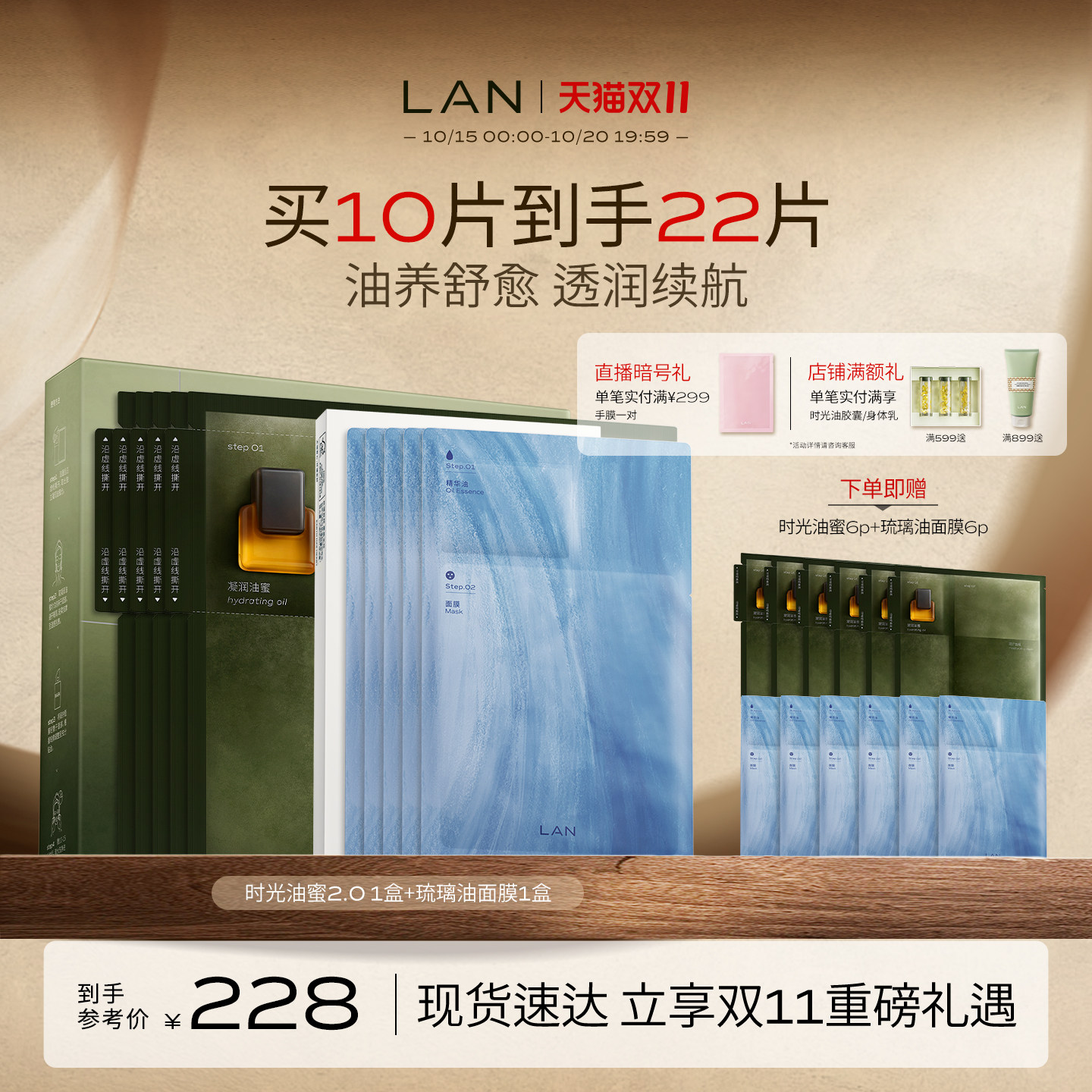 【双11现货速达】LAN兰时光油蜜面膜琉璃油面膜保湿补水紧致修护
