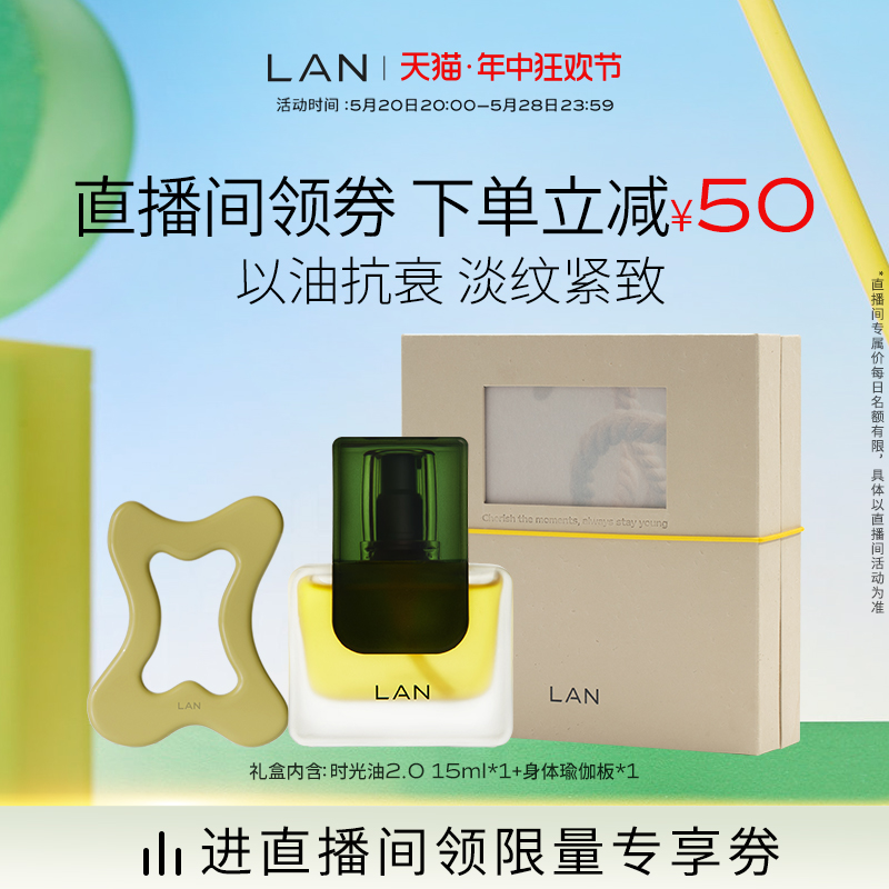 LAN兰时光精华油礼盒以油养肤