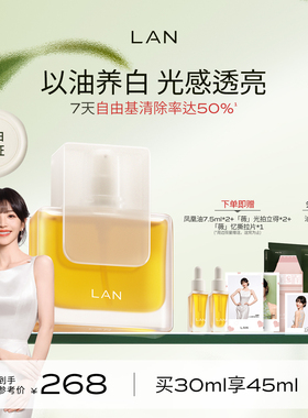 【田曦薇同款】LAN兰凤凰油美白精华油提亮肤色保湿面部精油