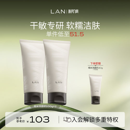 LAN兰糯米洗面奶温和清洁男女