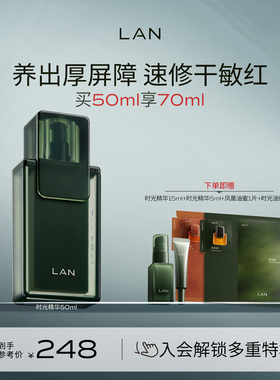 LAN兰时光精华液面部护肤肌底液修护屏障舒缓维稳