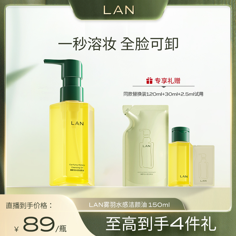 兰雾羽水感卸妆油敏感肌深层清洁