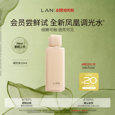 【天猫U先】LAN兰凤凰调光水精粹水抛光焕活保湿爽肤水试用装