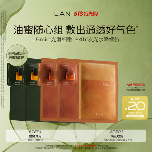 LAN兰时光油蜜面膜保湿