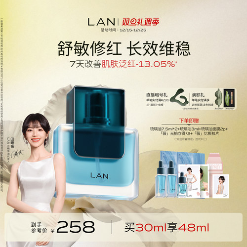 LAN兰琉璃油修护精华油舒缓褪红