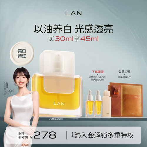 LAN兰凤凰油美白精华油提亮保湿