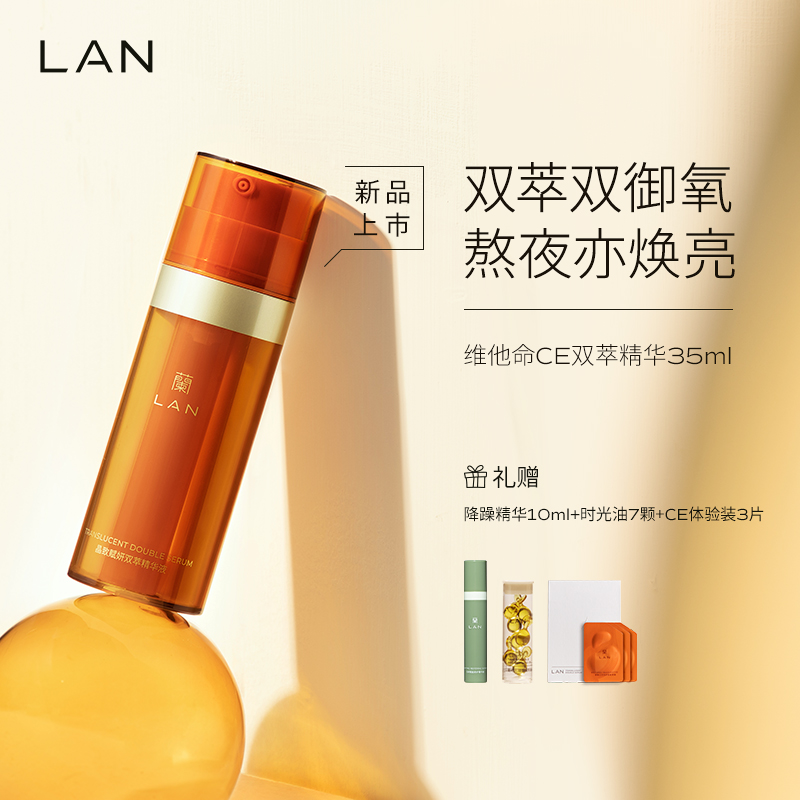 LAN兰维他命CE双萃精华液改善暗沉VC面部精华护肤早C晚A