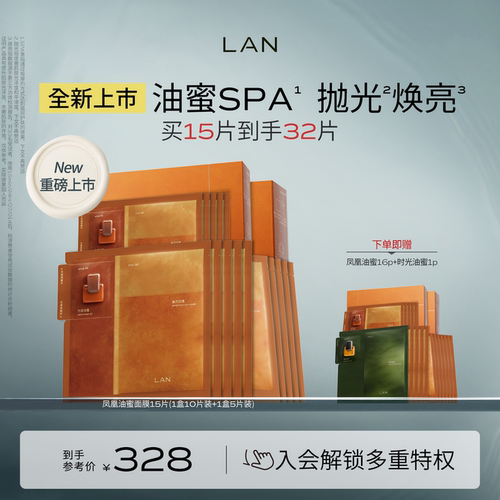 【新品上市】LAN兰凤凰油蜜面膜抛光焕亮保湿补水提亮油敷面膜