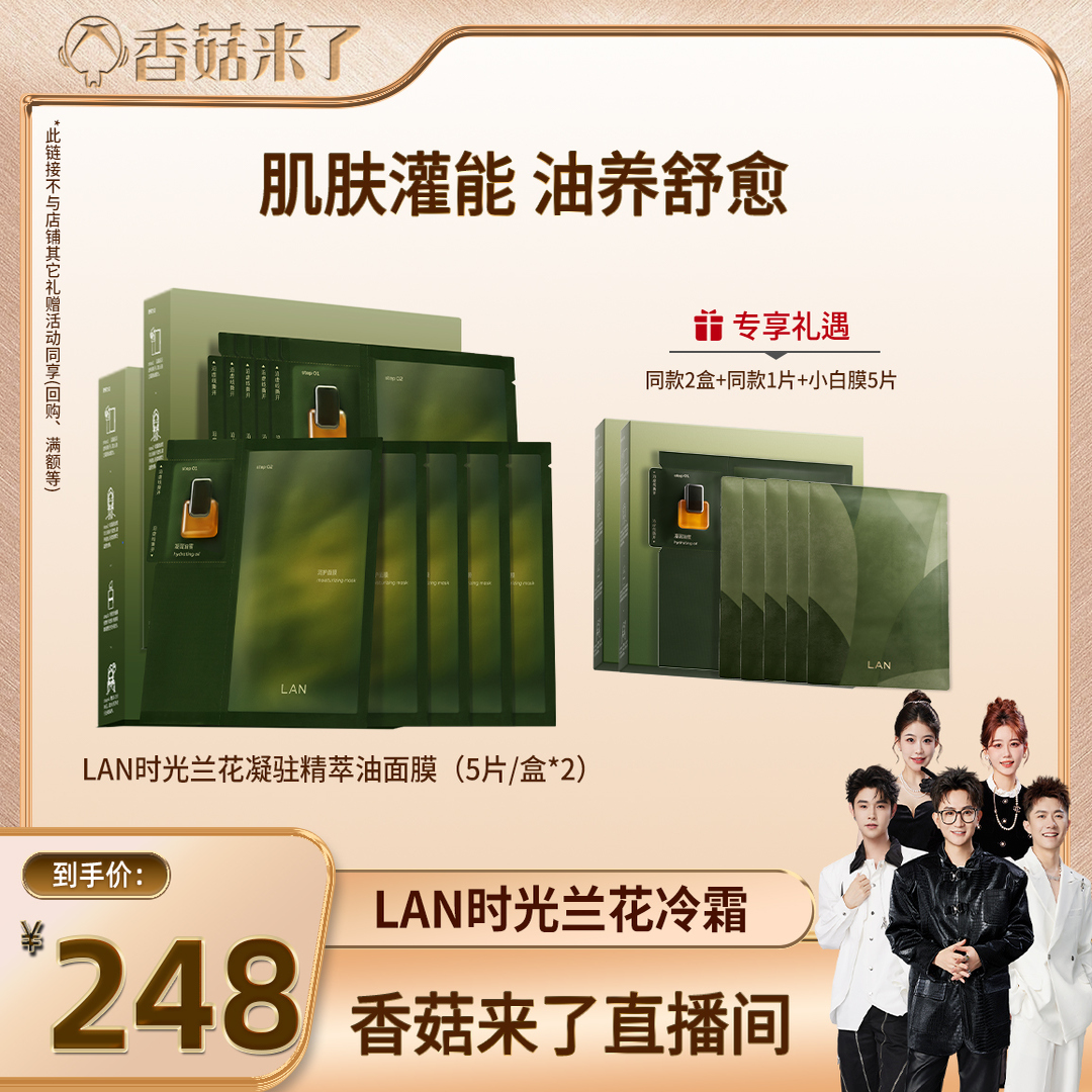 【香菇来了】LAN兰时光油蜜面膜修护提亮 A