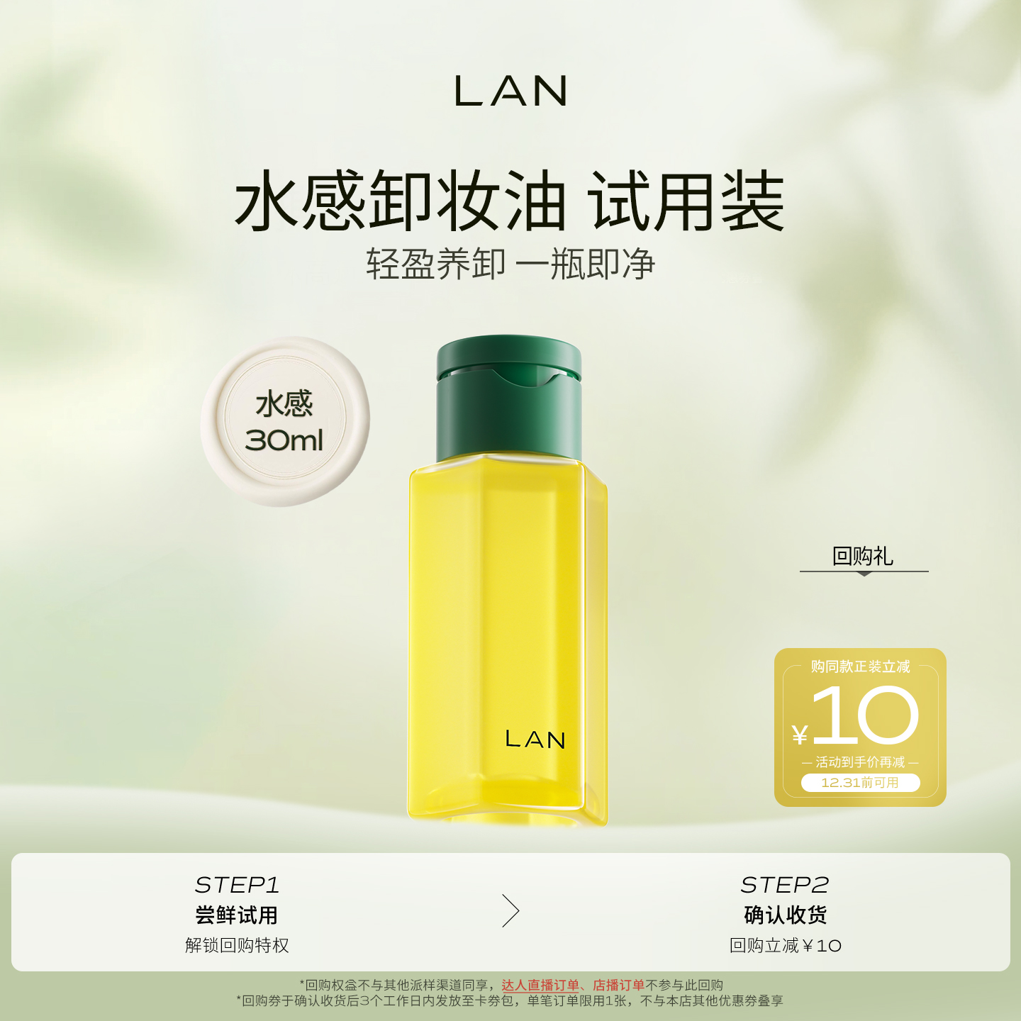 卸妆油体验装【先试后买】LAN