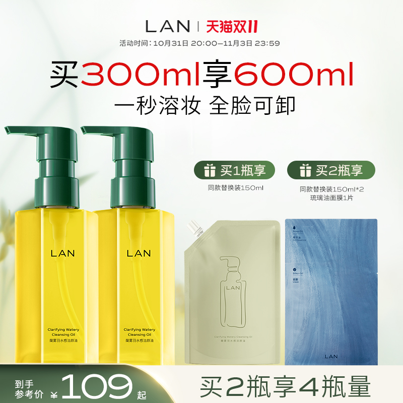 【双11抢先加购】LAN兰雾羽水感卸妆油温和卸妆眼唇三合一洁颜油
