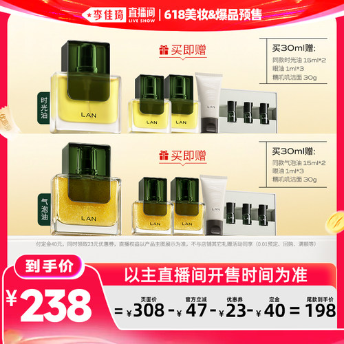 【李佳琦618美妆&爆品预售付定金】LAN时光油3.0pro/气泡油2.0pro