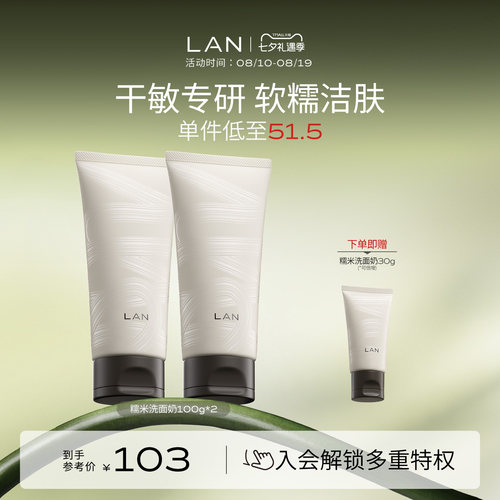 LAN兰糯米洗面奶温和清洁男女