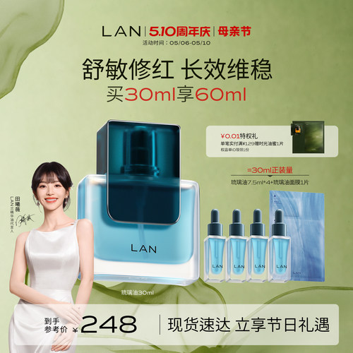 LAN兰琉璃油修护精华油舒缓褪红