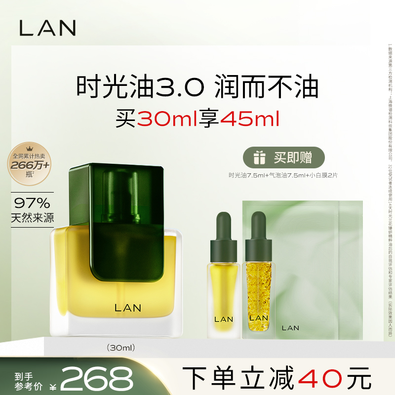 LAN兰时光精华油修护抗皱