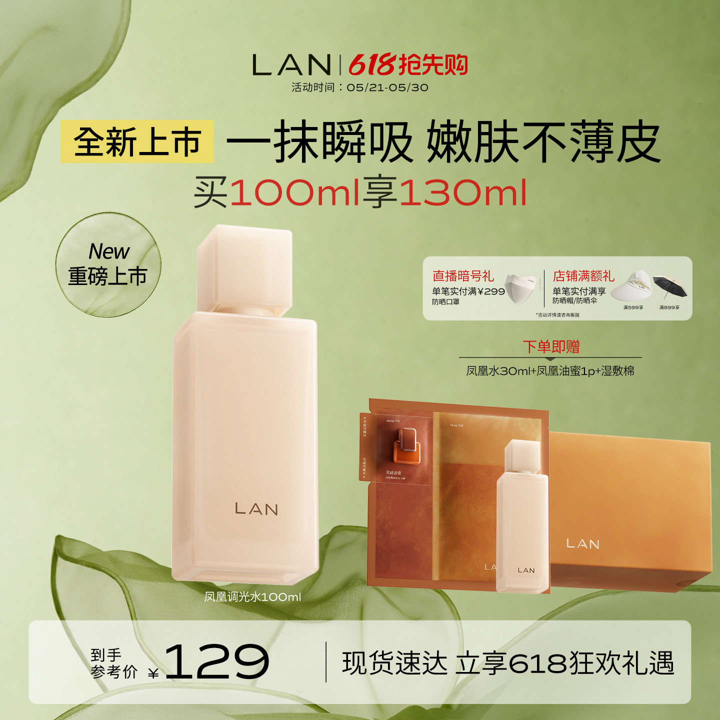 LAN兰凤凰调光水精粹水抛光焕活保湿提亮爽肤水 152元 - 线报酷