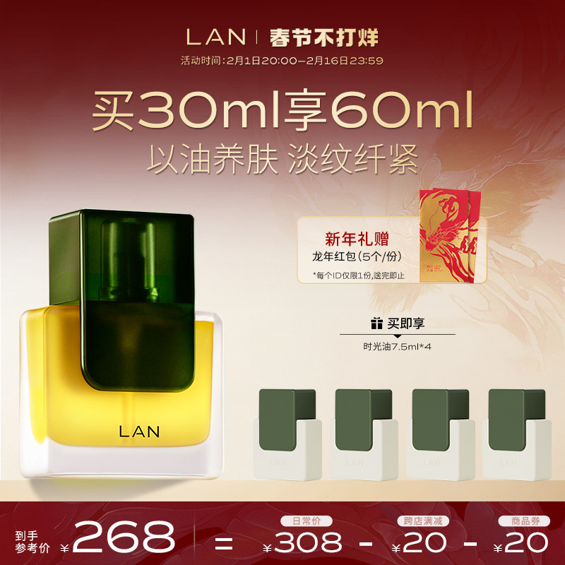 【春节不打烊】LAN兰时光精华油2.0抗皱紧致淡纹秋冬保湿滋润面部_虎窝淘