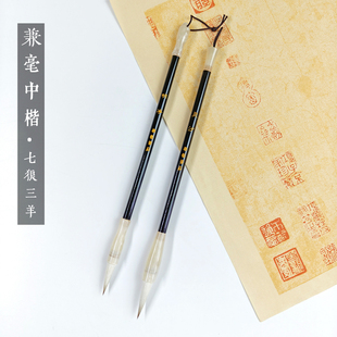 【明净/灵汐】狼羊兼毫中楷毛笔初学者楷书行楷篆书专业作品笔