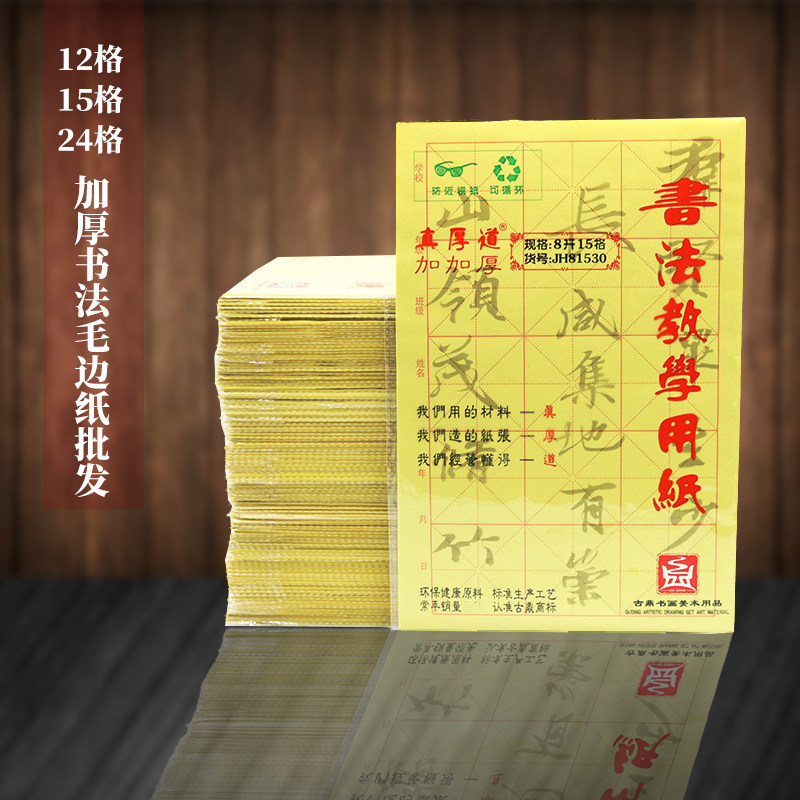 批发古鼎12格15格24格加厚毛边纸批发学生宣纸练习书法黄底米字格,文具电教/文化用品/商务用品,毛边纸,淘宝优惠券,粉丝福利购,淘宝优惠卷