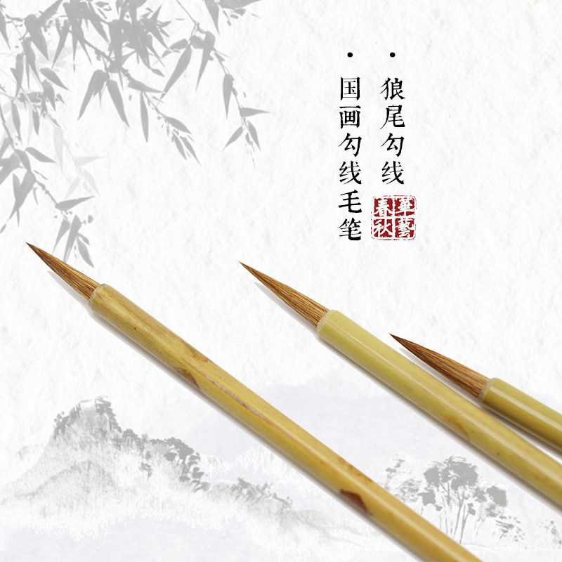 春秋华艺国画长峰小狼毫毛笔勾线笔文房四宝水墨画勾勒线条包邮