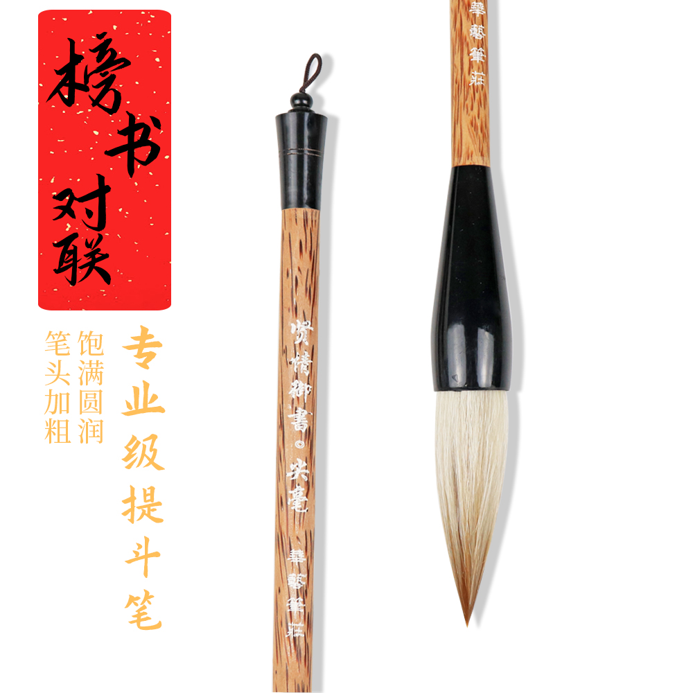 春秋华艺兼毫提斗笔型饱满字圆润