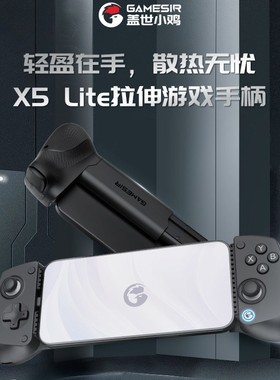 新款GameSir小鸡X5lite拉伸游戏手柄苹果安卓Type-C手游手柄外设