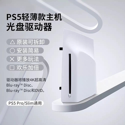 原装全新ps5slim主机驱动PS5Pro光盘驱动器SlimPro主机光驱现货