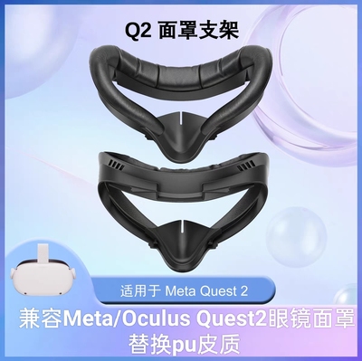兼容Meta/Oculus Quest2眼镜面罩替换面罩支架适用近视眼镜pu皮质