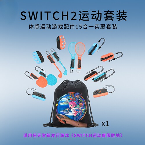适用Switch2 15合1运动套装NS2球拍+拳击握把+鼠标支架+球拍套装