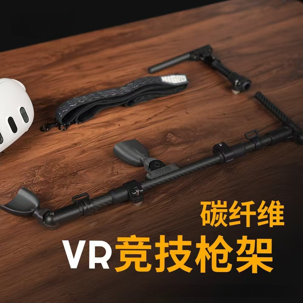 vr游戏手柄支架多适配 可调节VR枪架枪托 射击游戏 vr配件