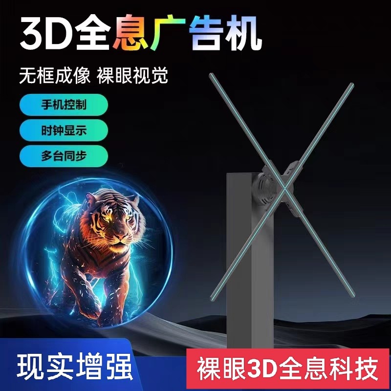 裸眼3D立体全息风扇广告机空气成像投影仪旋转led显示屏透明屏幕