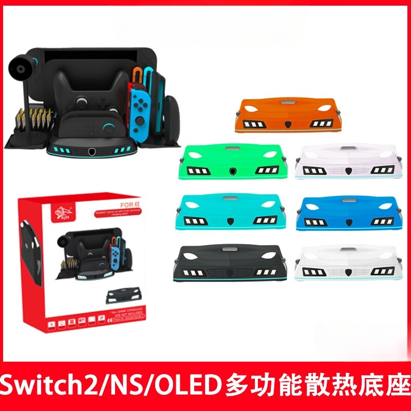 Switch2跑车款多功能散热底座NS/OLED通用小手柄座充可收纳游戏卡