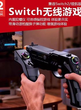 Switch 2游戏手柄枪托Switch通用射击体感枪带连发陀螺仪霍尔摇杆
