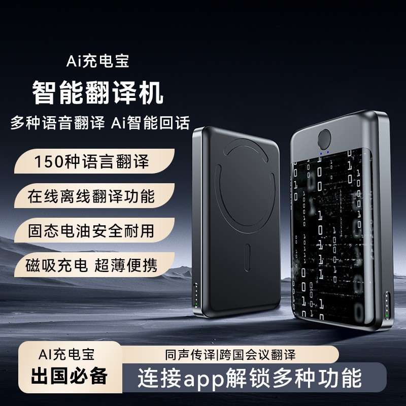 新款Ai智能翻译实时翻译磁吸充电宝同声传译固态电芯无线磁吸充电
